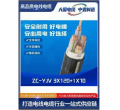 ZC-YJV 3X120+1X70阻燃電纜