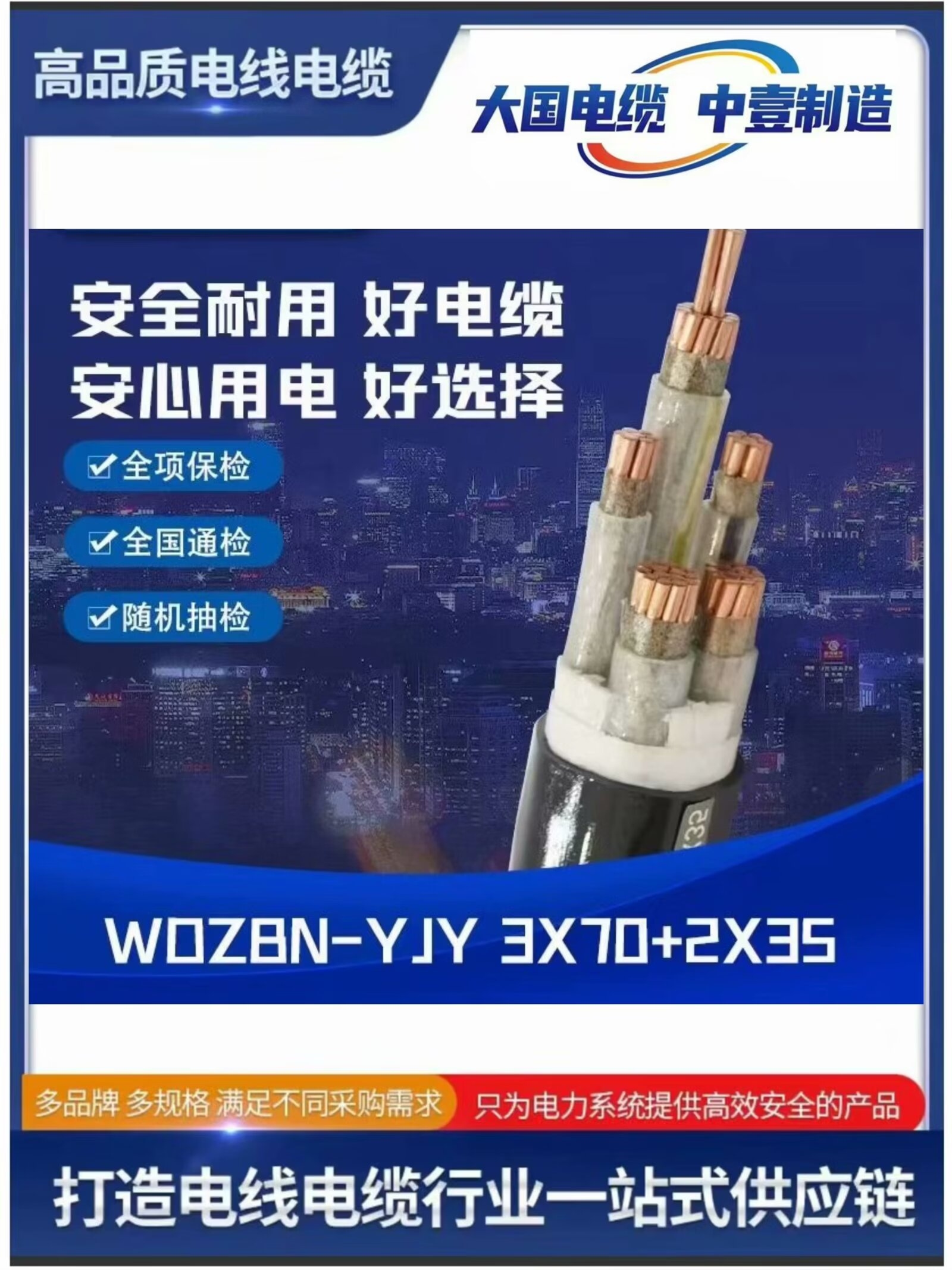 WDZBN-YJY 3X70+2X35低煙無鹵阻燃電纜