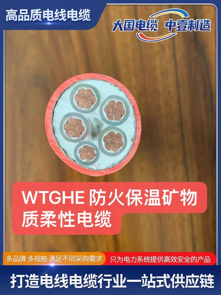WTGHE 防火保溫礦物質柔性電纜