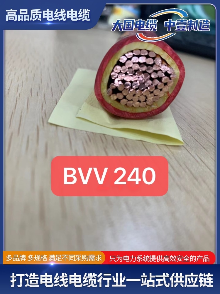 BVV 240平方電線